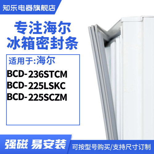 知乐适用海尔BCD-236STCM 225LSKC 225SCZM 冰箱密封条门封条胶圈