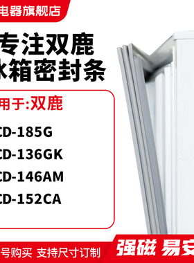 知乐适用双鹿BCD-185G 136GK 146AM 152CA冰箱密封条门封条磁胶圈
