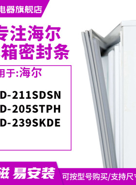 知乐适用海尔BCD-211SDSN 205STPH 239SKDE 冰箱密封条门封条胶圈
