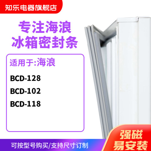知乐适用海浪BCD-128 102 118冰箱密封条门封条胶圈