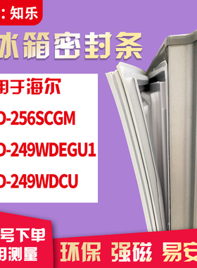 知乐适用海尔BCD-256SCGM 249WDEGU1 249WDCU冰箱门封条密封条胶