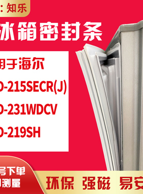 知乐适用海尔BCD-215SECR(J) 231WDCV 219SH冰箱门封条密封条胶圈