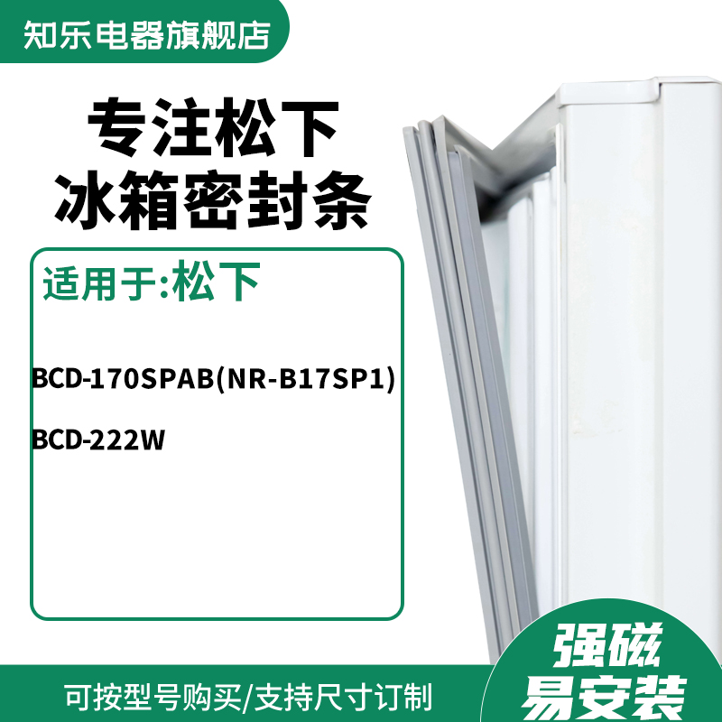 知乐适用松下BCD-170SPAB（NR-B17SP1） 222W冰箱密封条门封条圈