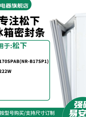 知乐适用松下BCD-170SPAB（NR-B17SP1） 222W 冰箱密封条门封条圈