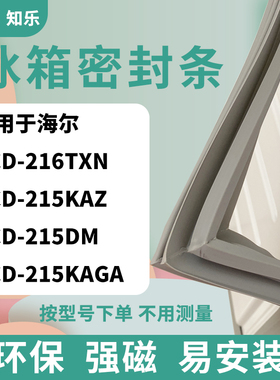 知乐适用海尔BCD-216TXN 215KAZ 215DM 215KAGA冰箱门封条密封条