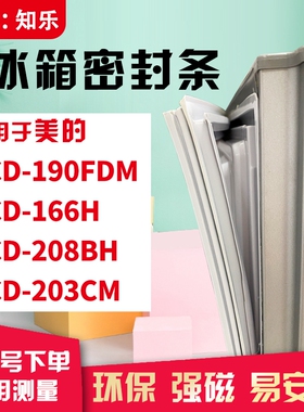 知乐适用美的BCD-190FDM 166H 208BH 203CM冰箱门封条密封条胶圈