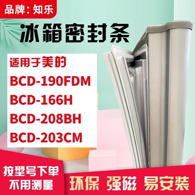 知乐适用美的BCD-190FDM 166H 208BH 203CM冰箱门封条密封条胶圈