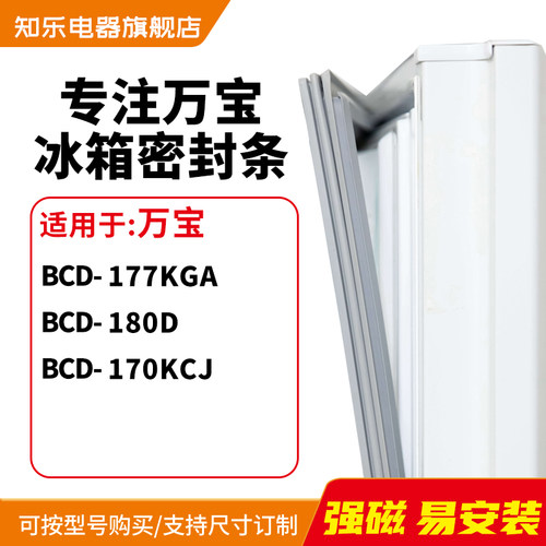 知乐适用万宝BCD-177KGA 180D 170KCJ冰箱密封条门封条胶圈