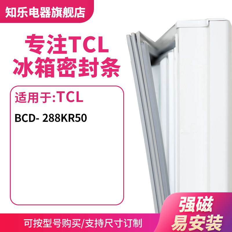 知乐适用TCL冰箱密封条门封条胶圈BCD- 288KR50