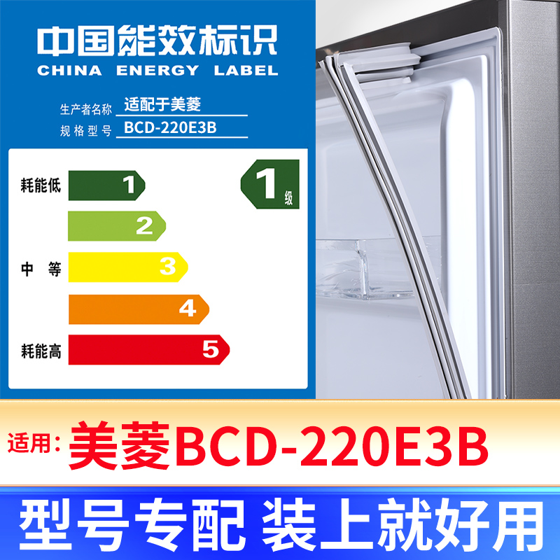 【美菱BCD-220E3B】冰箱密封条