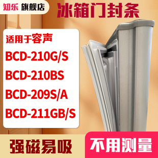 209S S冰箱门封条密封条 211GB 210G 知乐适用容声BCD 210BS