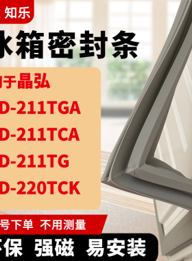 知乐适用晶弘BCD-211TGA 211TCA  211TG 220TCK冰箱门封条密封条