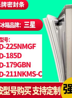 知乐冰箱门封条适用三星225NMGF 185D  179GBN 211NKMS-C 密封条