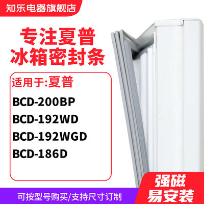 知乐适用夏普BCD-200BP 192WD 192WGD 186D冰箱密封条门封条胶圈