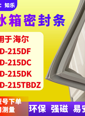 知乐适用海尔BCD-215DF 215DC 215DK 215TBDZ冰箱门封条密封条胶
