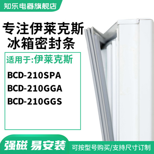 知乐适用伊莱克斯BCD-210SPA 210GGA 210GGS冰箱密封条门封条胶圈