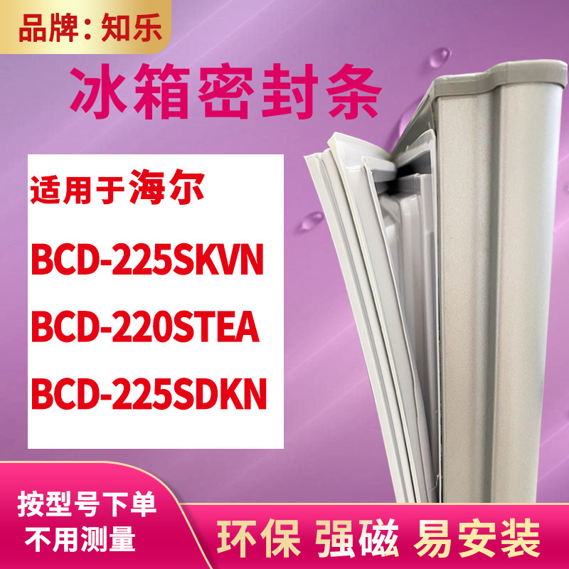 知乐适用海尔BCD-225SKVN 220STEA 225SDKN冰箱门封条密封条胶圈
