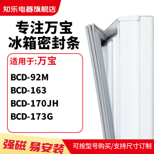 知乐适用万宝BCD-92M  163  170JH  173G冰箱密封条门封条磁胶圈