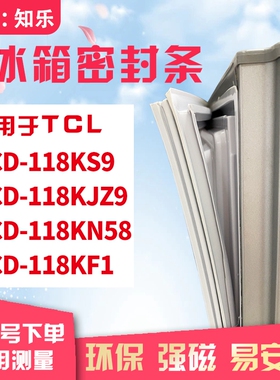 知乐适用TCL冰箱门封条密封条BCD-118KS9 118KJZ9 118KN58 118KF1