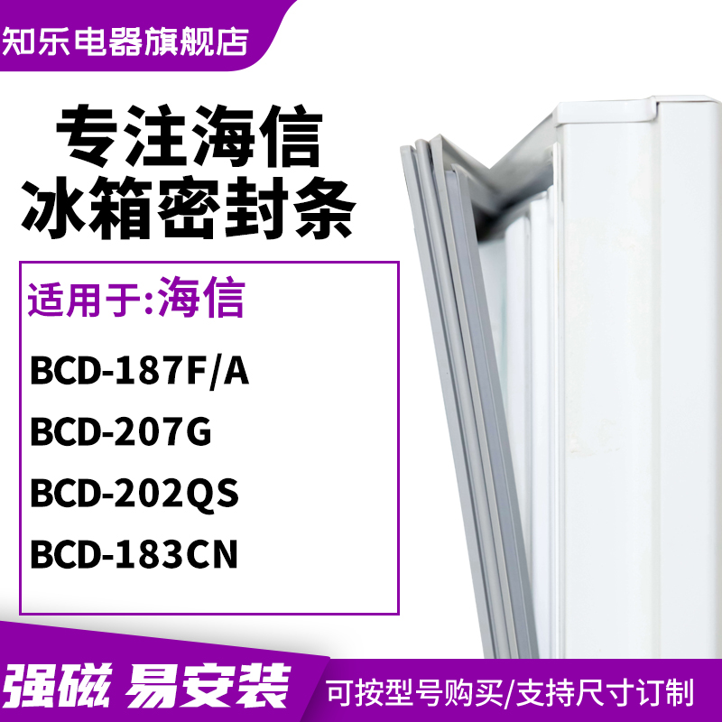 知乐适用海信BCD-187F/A 207G 202QS 183cn冰箱密封条门封条胶圈