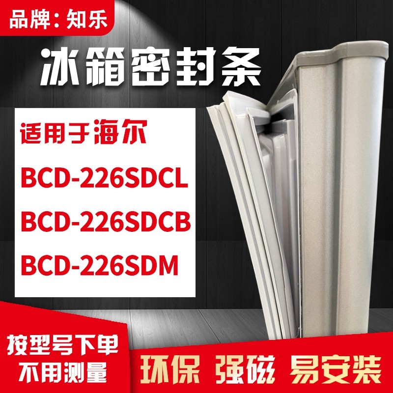 知乐适用海尔BCD-226SDCL 226SDCB 226SDM冰箱门封条密封条磁胶圈