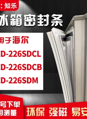知乐适用海尔BCD-226SDCL 226SDCB 226SDM冰箱门封条密封条磁胶圈