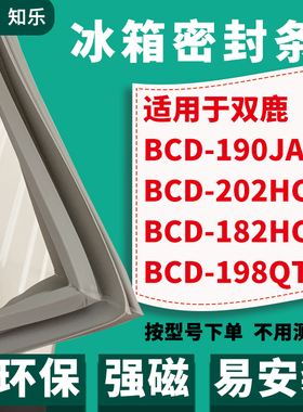 知乐适用双鹿BCD-190JA 202HC 182HC 198QT冰箱门封条密封条胶圈