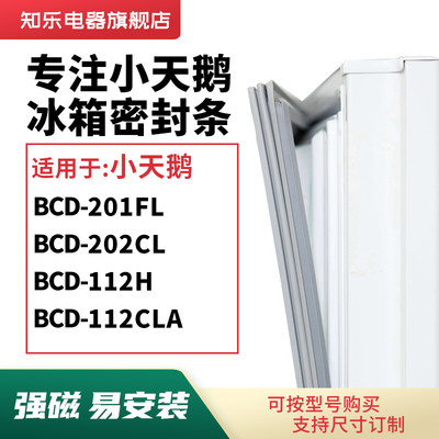 知乐适用小天鹅BCD-201FL 202CL 112H 112CLA冰箱密封条门封条圈