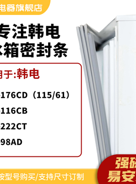 知乐适用韩电BCD-176CD(115/61) 116CB 222CT 98AD冰箱密封门封条