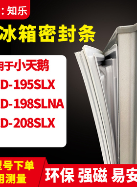 知乐适用小天鹅BCD-195SLX 198SLNA 208SLX冰箱门封条密封条胶圈