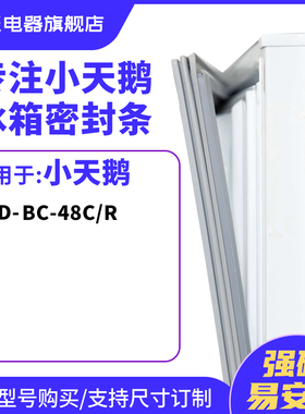 知乐适用小天鹅BCD-BC-48C/R冰箱密封条门封条胶圈
