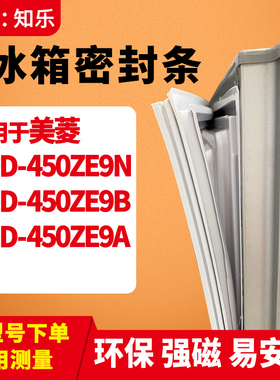 知乐适用美菱BCD-450ZE9N 450ZE9B 450ZE9A冰箱门封条密封条胶圈