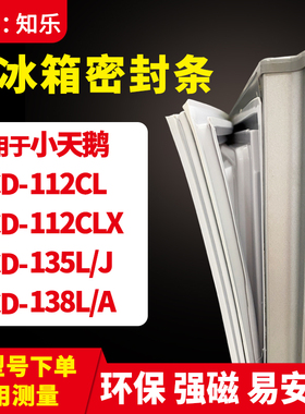 知乐适用小天鹅BCD-112CL 112CLX 135L/J 138L/A冰箱门封条密封条