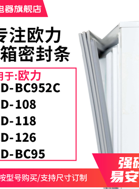 知乐适用欧力BCD-BC952C 108 118 126 BC95冰箱密封条门封条圈