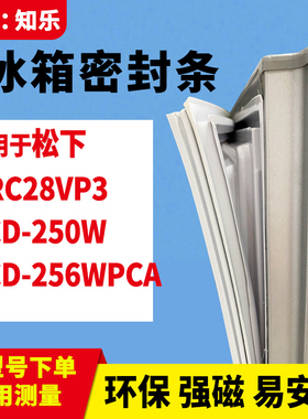 知乐适用松下BCD-NRC28VP3 250W 256WPCA冰箱门封条密封条磁胶圈