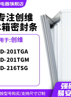 知乐适用创维BCD-201TGA 201TGM 216TSG冰箱密封条门封条磁胶圈