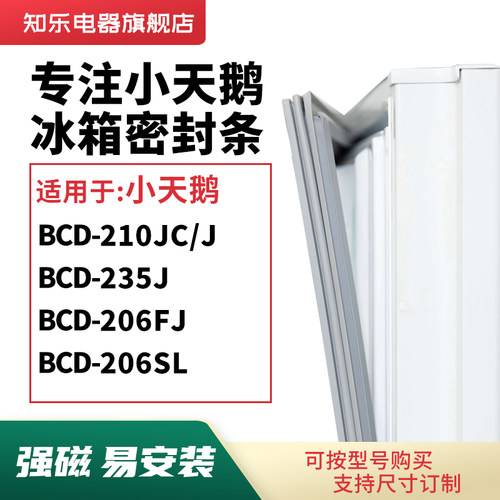 知乐适用小天鹅BCD-210JC/J 235J 206FJ 206SL冰箱密封条门封条圈