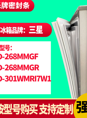 知乐冰箱门封条适用三星268MMGF  268MMGR 301WMRI7W1密封条胶圈
