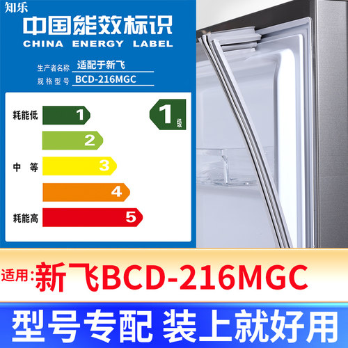 【新飞BCD-216MGC】冰箱密封条