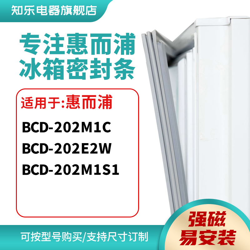 知乐适用惠而浦BCD-202M1C 202E2W 202M1S1冰箱密封条门封条胶圈