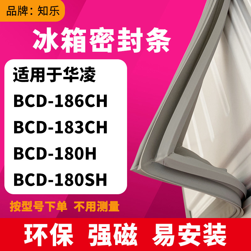 知乐适用华凌BCD-186CH 183CH 180H 180SH冰箱门封条密封条磁胶圈