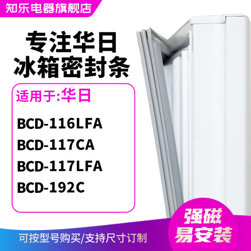 知乐适用华日BCD-116LFA 117CA 117LFA 192C冰箱密封条门封条胶圈