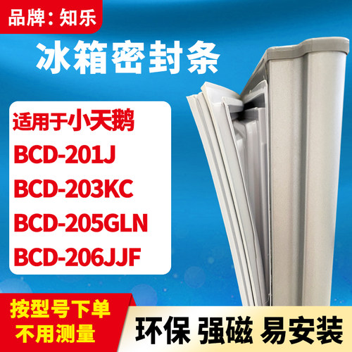 知乐适用小天鹅BCD-201J  203KC 205GLN 206JJF冰箱门封条密封条