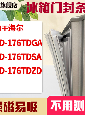 知乐适用海尔BCD-176TDGA 176TDSA 176TDZD冰箱门封条密封条胶圈