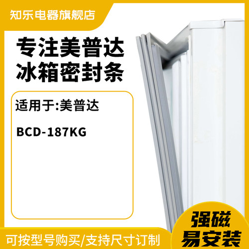 知乐适用美普达BCD-187KG冰箱密封条门封条胶圈