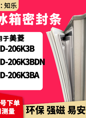 知乐适用美菱BCD-206K3B 206K3BDN 206K3BA冰箱门封条密封条胶圈