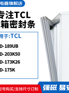 知乐适用TCL冰箱密封条门封条胶圈BCD-189UB 203K50 173K26 175K