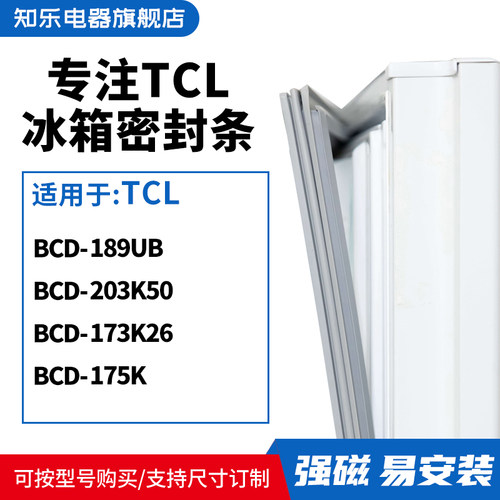 知乐适用TCL冰箱密封条门封条胶圈BCD-189UB 203K50 173K26 175K
