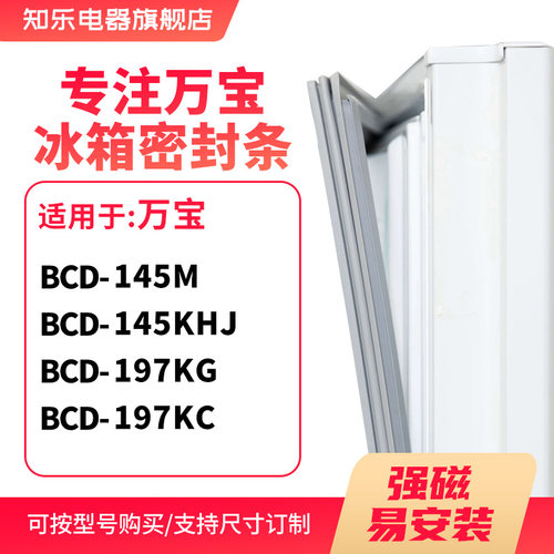 知乐适用万宝BCD-145M 145KHJ 197KG 197KC冰箱密封条门封条胶圈