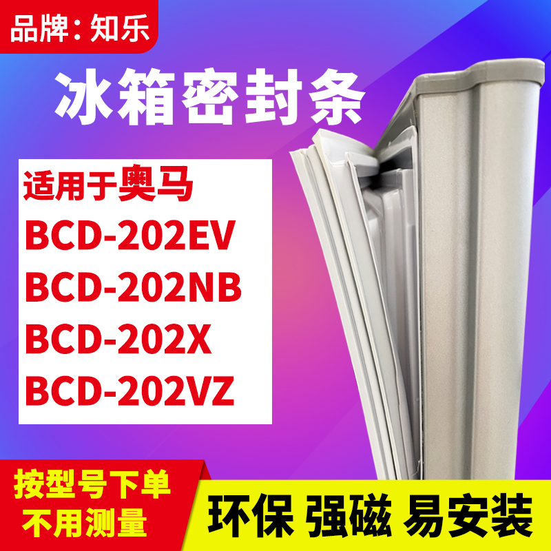 知乐适用奥马BCD-202EV 202NB 202X 202VZ冰箱门封条密封条磁胶圈-封面